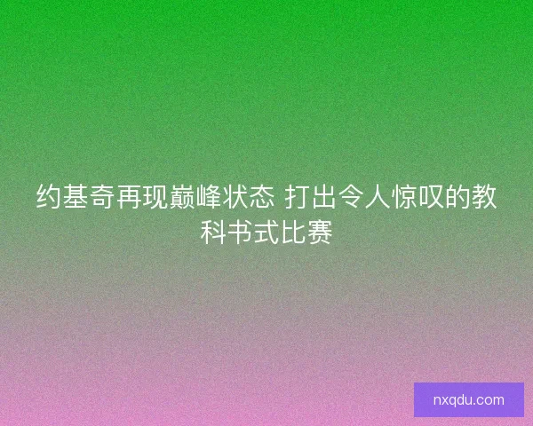 约基奇再现巅峰状态 打出令人惊叹的教科书式比赛