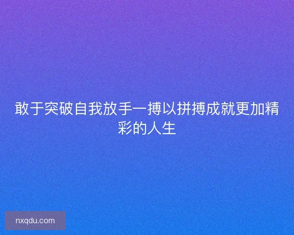 敢于突破自我放手一搏以拼搏成就更加精彩的人生