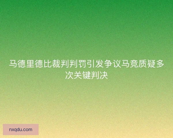 马德里德比裁判判罚引发争议马竞质疑多次关键判决