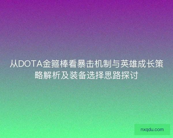 从DOTA金箍棒看暴击机制与英雄成长策略解析及装备选择思路探讨